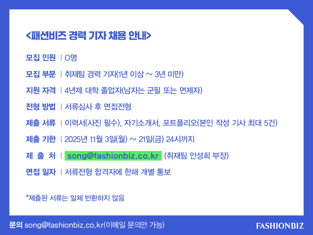 [알림] 패션비즈 취재팀 경력 기자(3년 미만) 공개 채용  1486-Image